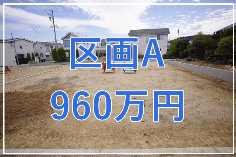 飯田市大瀬木分譲A区画　75.5坪960万円