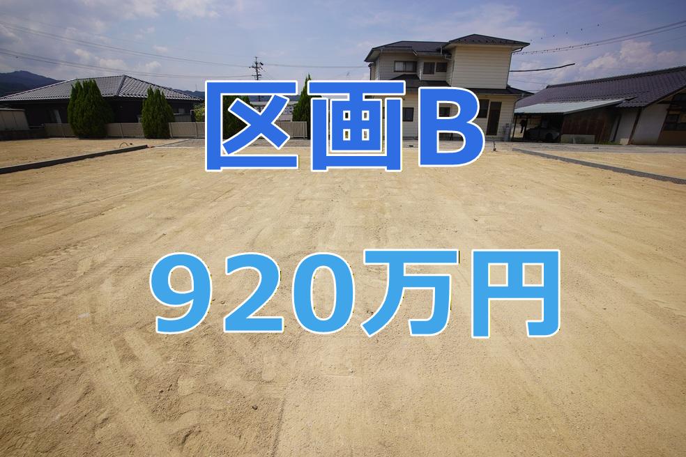 売土地　10196　飯田市松尾明分譲宅地B区画　920万円