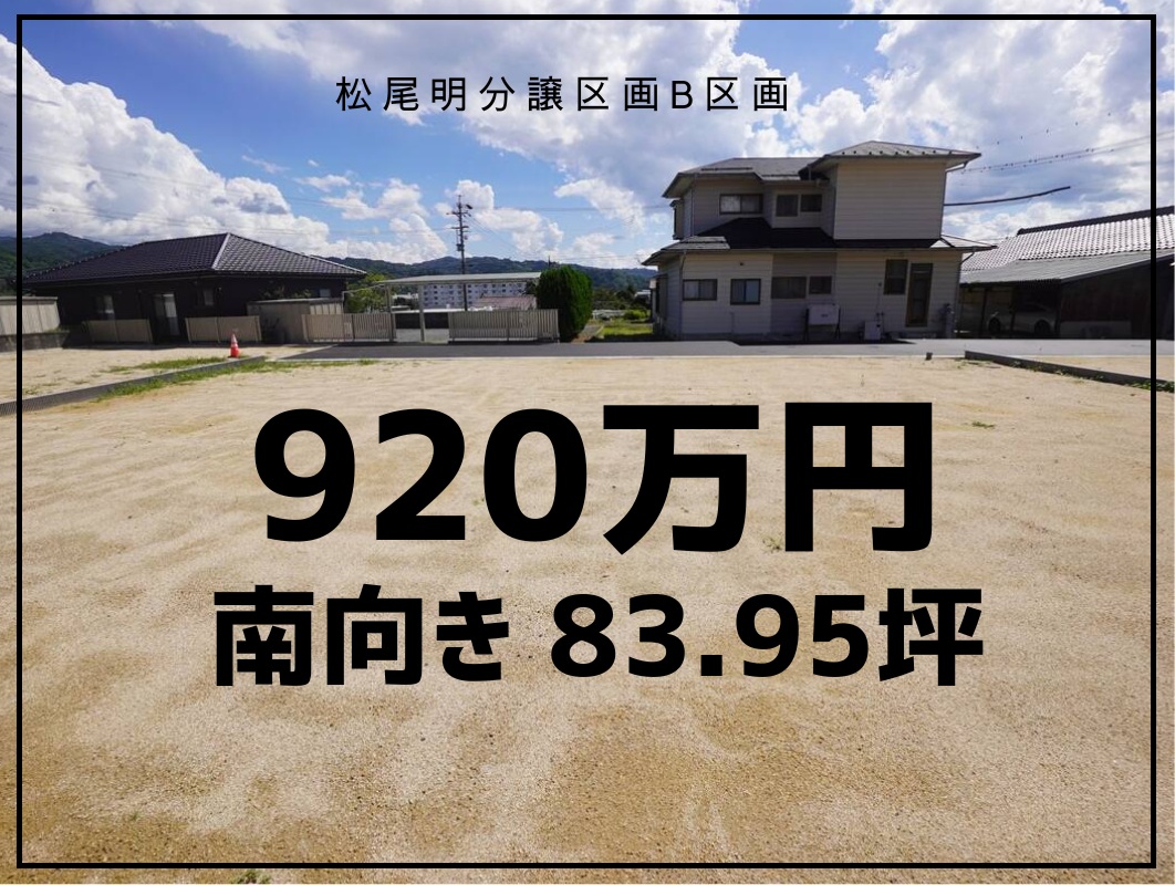 売土地　飯田市松尾明分譲宅地B区画　920万円