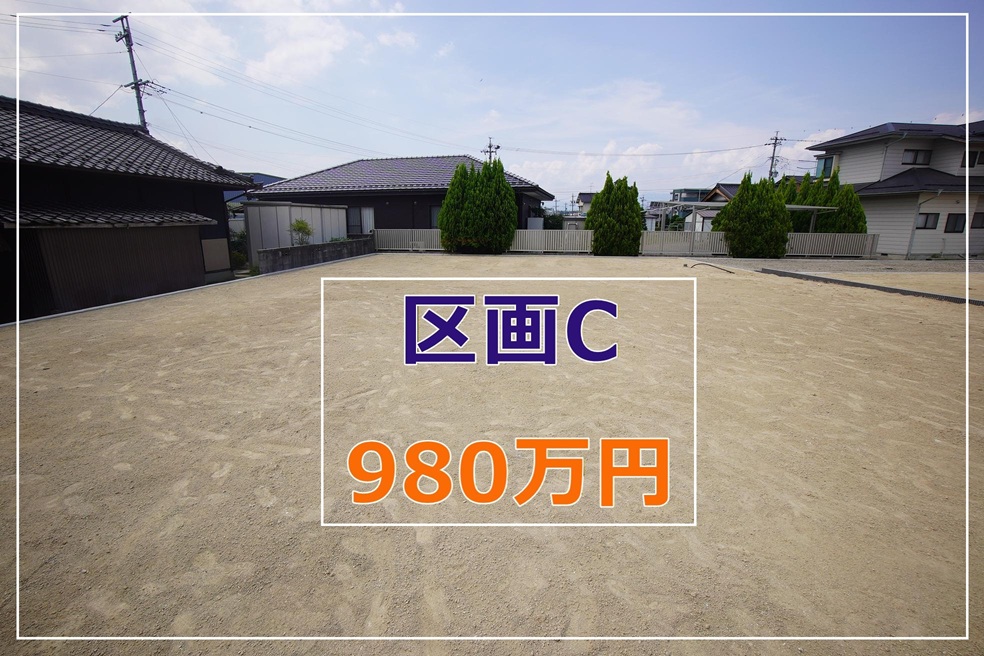 売土地　10197　飯田市松尾明分譲宅地C区画　980万円