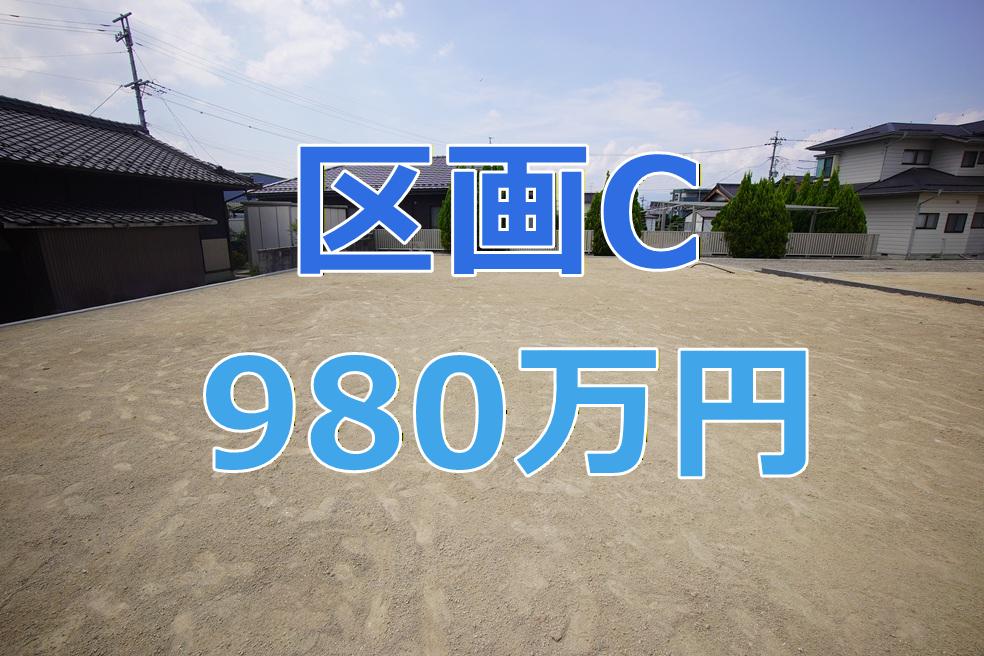 売土地　10197　飯田市松尾明分譲宅地C区画　980万円