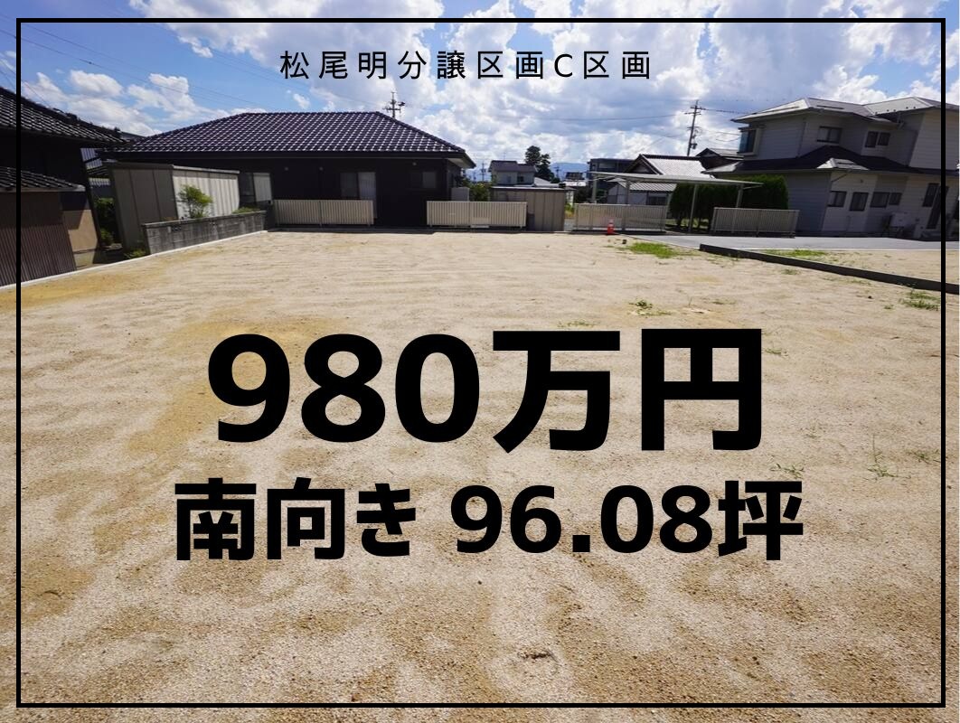 売土地 　飯田市松尾明分譲宅地C区画　980万円