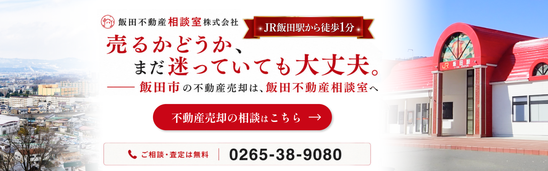 {飯田市不動産売却}