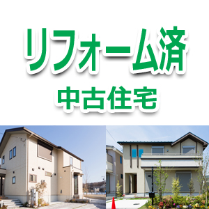 飯田市のリフォーム済住宅